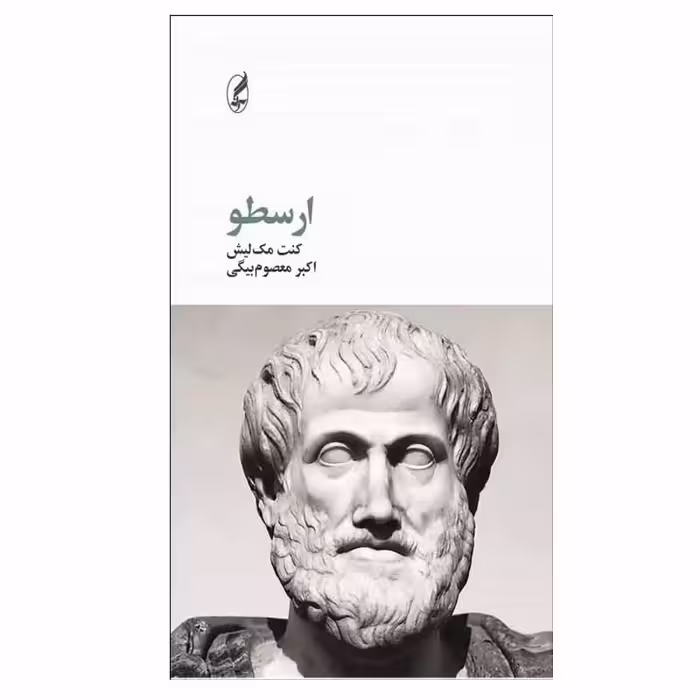 کتاب ارسطو اثر كنت مك ‌ليش انتشارات آگه