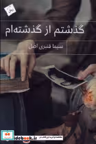 قیمت و خرید کتاب گذشتم از گذشته ام اثر سیما قنبری اصل | ایده بوک