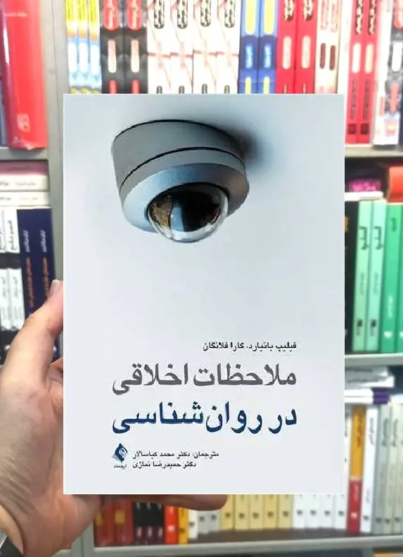 ملاحظات اخلاقی در روان شناسی ارجمند - بانک کتاب ماندگار-قیمت-خرید-کتاب-کمک-درسی-کنکور-دانشگاهی