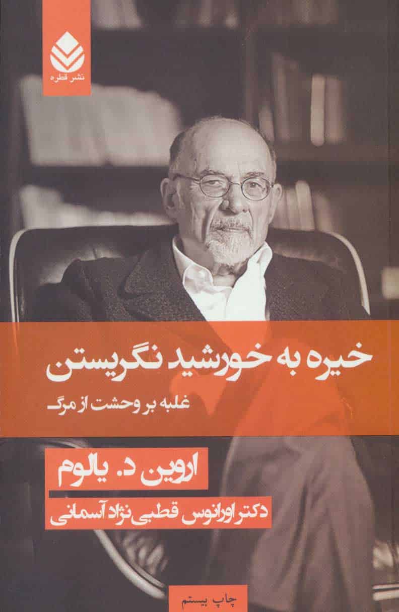 خیره به خورشید نگریستن (غلبه بر وحشت از مرگ) - کتابفروشی کوچه کتاب