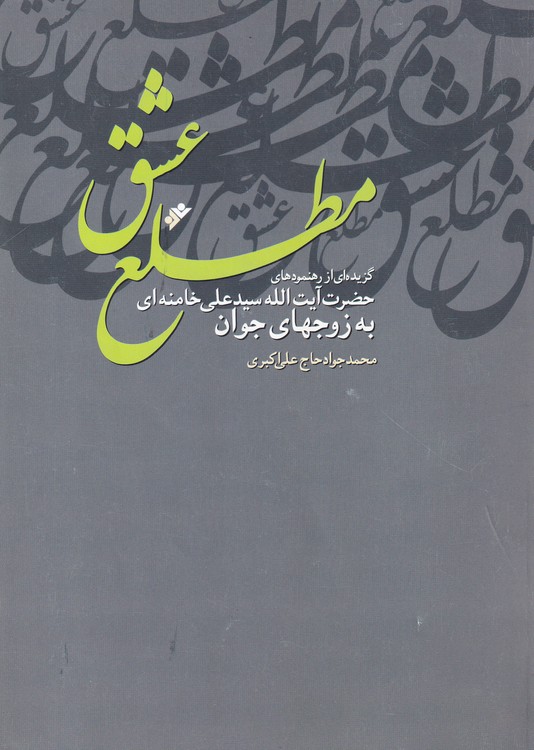خرید کتاب مطلع عشق (گزیده‌ای از رهنمودهای حضرت آیت‌الله العظمی سید علی خامنه‌ای رهبر معظم انقلاب اسلامی به زوج‌های جوان) &#8212; کتابسرای طه