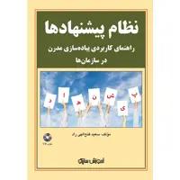 کتاب نظام پیشنهادها اثر سعید فتح الهی راد