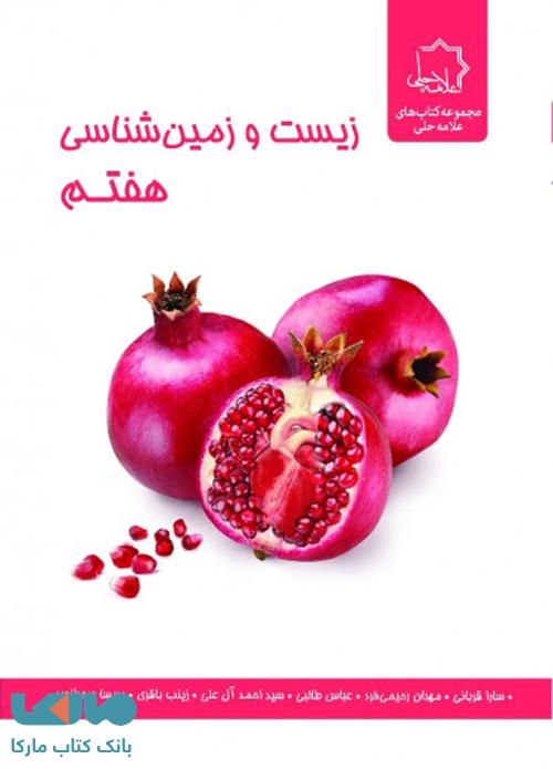 زیست و زمین شناسی هفتم علامه حلی