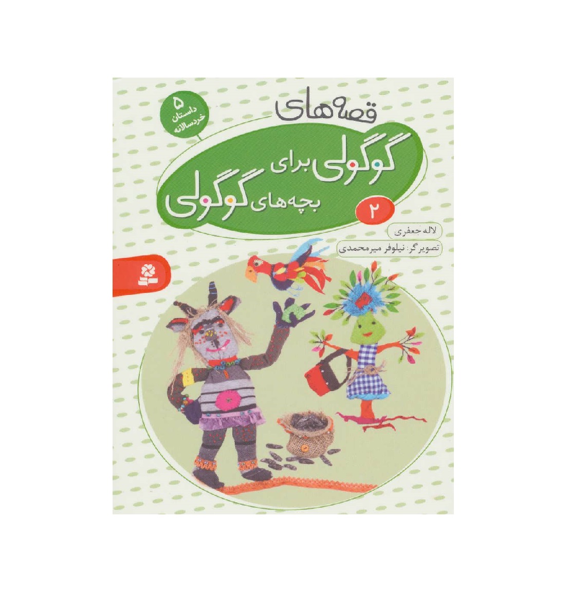 کتاب قصه های گوگولی برای بچه های گوگولی 2 اثر لاله جعفری
