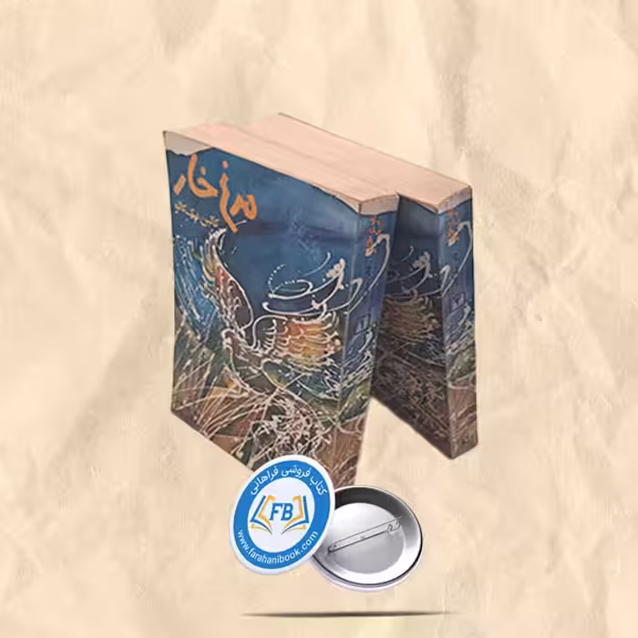 مرغ خار2 جلدی