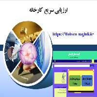 دانلود پاورپوینت ارزیابی سریع کارخانه