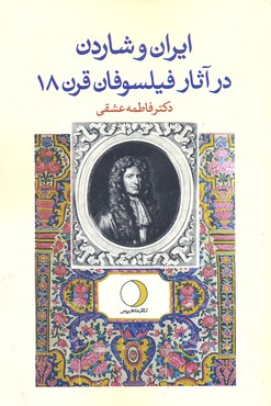 ایران و شاردن در آثار فیلسوفان قرن 18