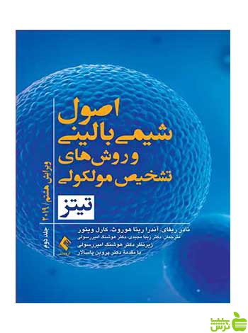 اصول شیمی بالینی و روشهای تشخیص مولکولی تیتز ارجمند - سیب ترش - SibTorsh