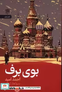 قیمت و خرید کتاب بوی برف رایبد اثر احمد امید | ایده بوک