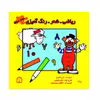 کتاب ریاضی، شعر، رنگ آمیزی اثر علی لاهوتی نشر گوهر دانش جلد دوم