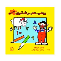 کتاب ریاضی، شعر، رنگ آمیزی اثر علی لاهوتی نشر گوهر دانش جلد دوم