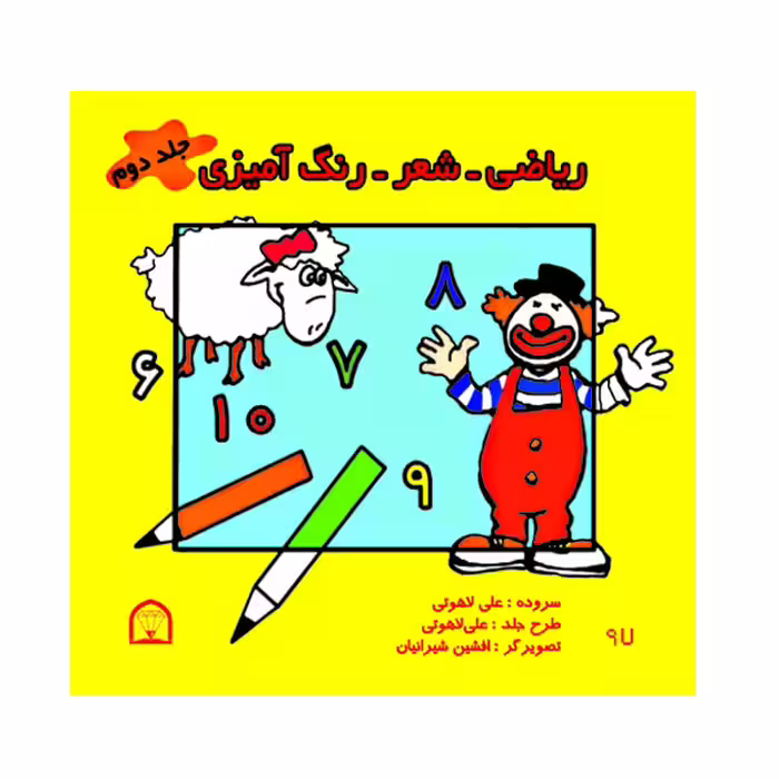 کتاب ریاضی، شعر، رنگ آمیزی اثر علی لاهوتی نشر گوهر دانش جلد دوم