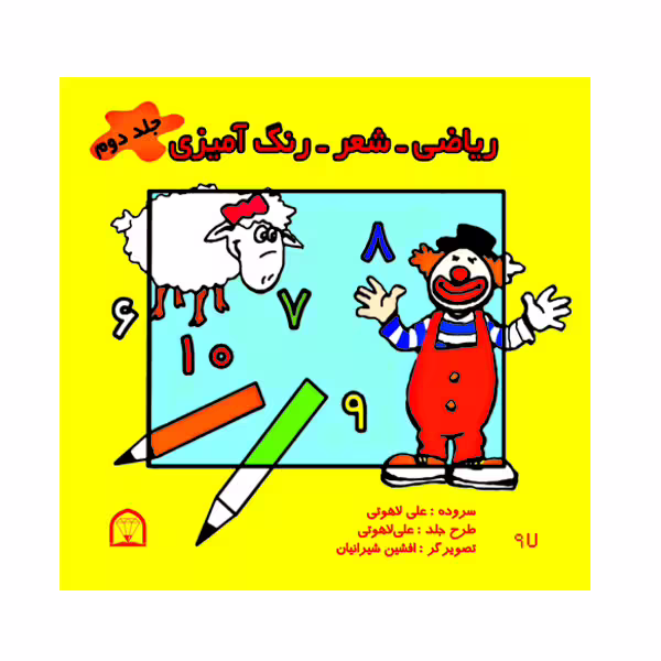 کتاب ریاضی، شعر، رنگ آمیزی اثر علی لاهوتی نشر گوهر دانش جلد دوم