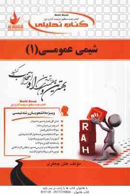 شیمی عمومی 1 ( سید احمد میرشکرایی – هلن جعفری ) کتاب تحلیلی کد 526
