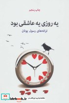 قیمت و خرید کتاب یه روزی یه عاشقی بود اثر رسول یونان | ایده بوک