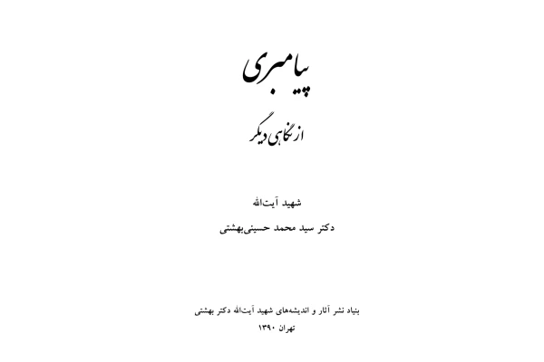 کتاب پیامبری از نگاهی دیگر - کتابخانه مجازی واتیکان