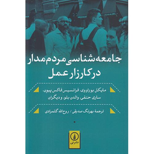 جامعه شناسی مردم مدار در کارزار عمل 