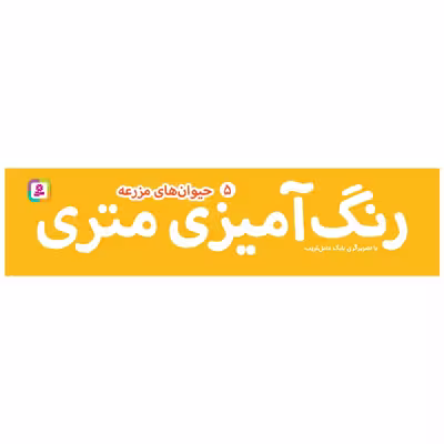 کتاب رنگ آمیزی متری 5 حیوان های مزرعه اثر بابک عامل قریب انتشارات قدیانی