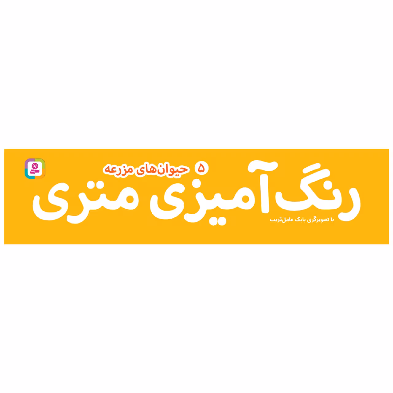 کتاب رنگ آمیزی متری 5 حیوان های مزرعه اثر بابک عامل قریب انتشارات قدیانی