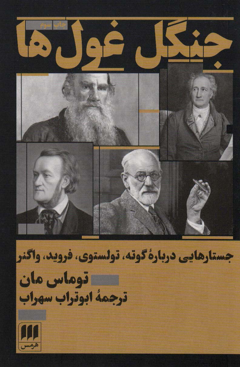 جنگل غول ها (جستارهایی درباره گوته،تولستوی،فروید،واگنر) - ناشربوک | خرید آنلاین کتاب