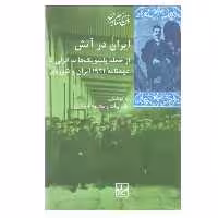 کتاب ايران در آتش اثر كاوه بيات و محمود لشگری  انتشارات شیرازه