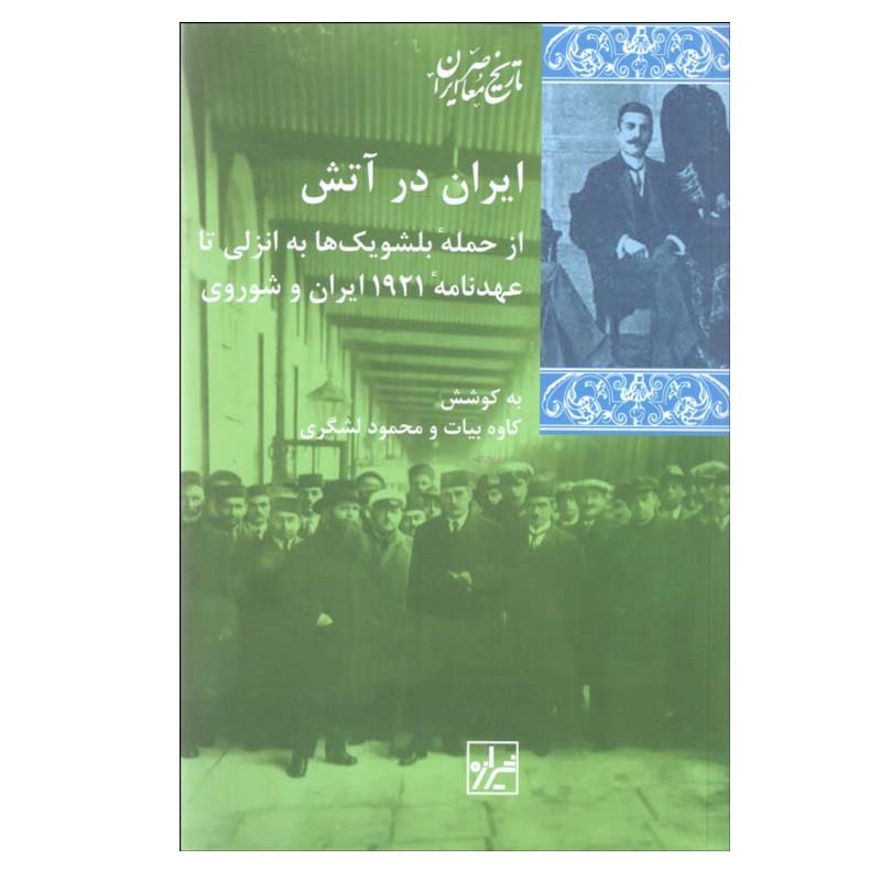 کتاب ايران در آتش اثر كاوه بيات و محمود لشگری  انتشارات شیرازه