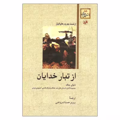 کتاب از تبار خدایان اثر ارنست جروم هاپکینز نشر امیر کبیر