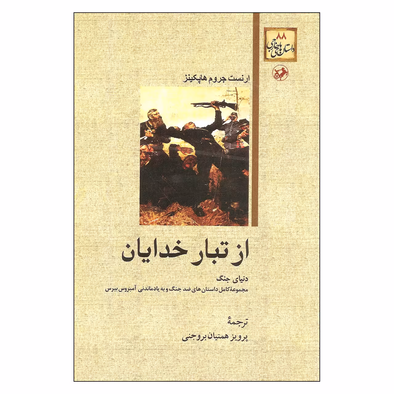 کتاب از تبار خدایان اثر ارنست جروم هاپکینز نشر امیر کبیر