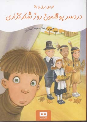 فردی برق و بلا: دردسر بوقلمون روز شکرگزاری