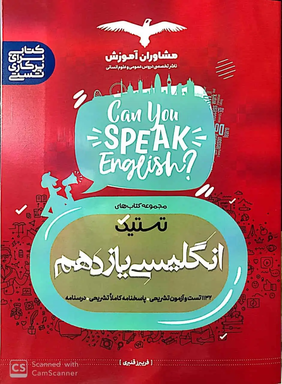 تستیک انگلیسی یازدهم مشاوران - بانک کتاب ماندگار-قیمت-خرید-کتاب-کمک-درسی-کنکور-دانشگاهی