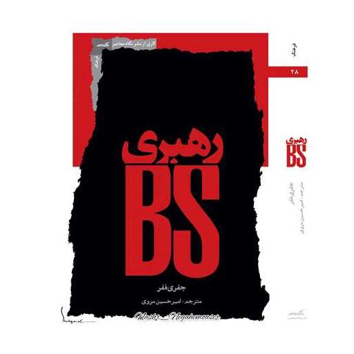 کتاب رهبری B S اثر جفری ففر