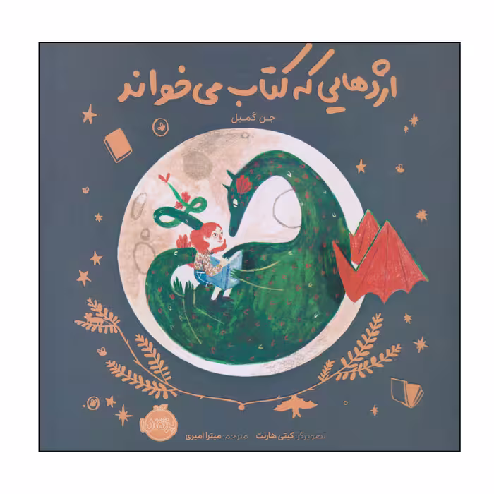 کتاب اژدهایی که کتاب می‌خواند اثر جن کمبل انتشارات پرتقال