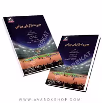 کتاب مدیریت بازاریابی ورزشی انتشارات علم و حرکت