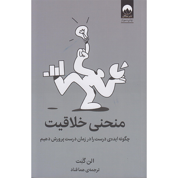 کتاب منحنی خلاقیت اثر الن گنت انتشارات میلکان