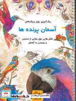 قیمت و خرید کتاب آسمان پرنده ها اثر محمدمهدی کاظم زاده | ایده بوک