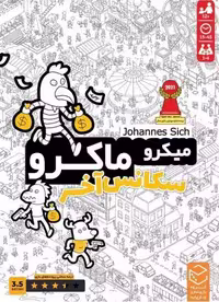 بازی فکری میکرو ماکرو (سکانس آخر) - کتاب‌فروشی کوچه کتاب