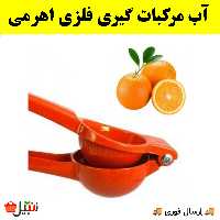 آب پرتقال گیری،آب مرکبات گیری اهرمی فلزی (ارسال فوری).