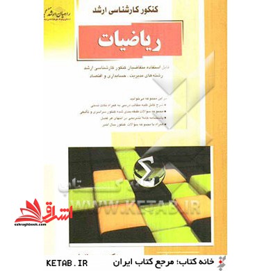 ریاضیات: قابل استفاده برای متقاضیان کنکور کارشناسی ارشد رشته های مدیریت، حسابداری و اقتصاد - فروشگاه کتاب اشراق