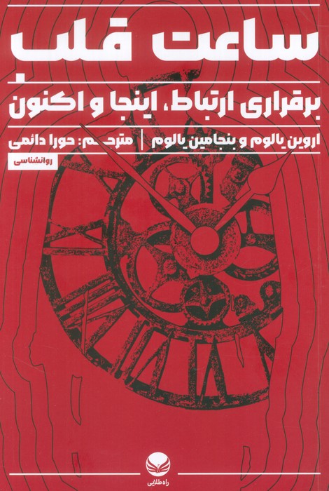 ساعت قلب (برقراری ارتباط،اینجا و اکنون) - ناشربوک | خرید آنلاین کتاب