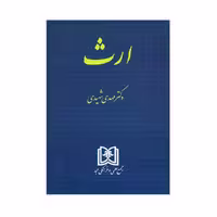 کتاب ارث اثر دکتر مهدی شهیدی انتشارات مجمع علمی و فرهنگی مجد