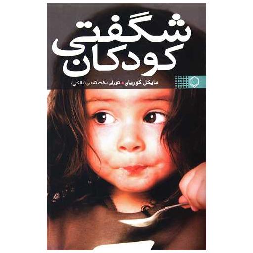 کتاب شگفتی کودکان اثر مایکل گوریان