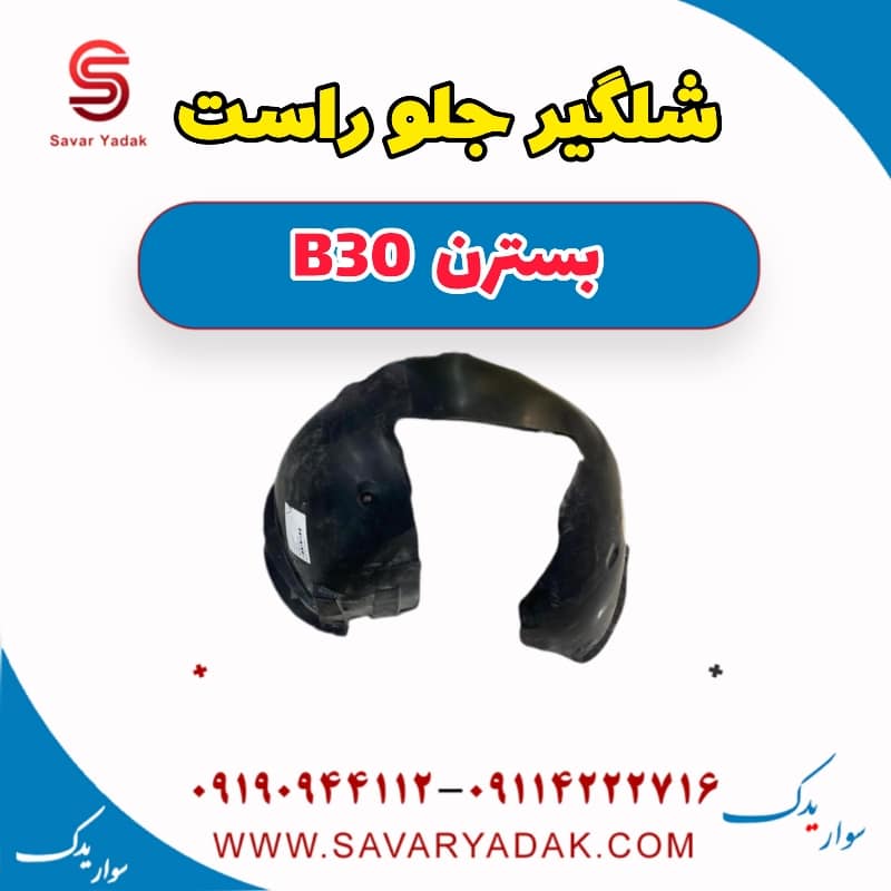 شلگیر جلو راست بسترن B30