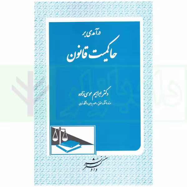 درآمدی بر حاکمیت قانون | دکتر موسی زاده