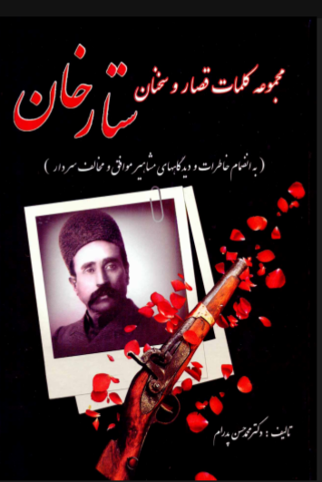دانلود رایگان کتاب مجموعه کلمات قصار و سخنان ستارخان با فرمت pdf