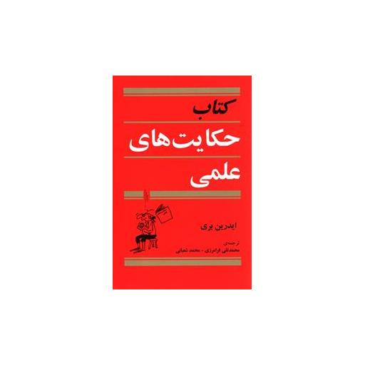 کتاب حکایتهای علمی اثر ایدرین بری