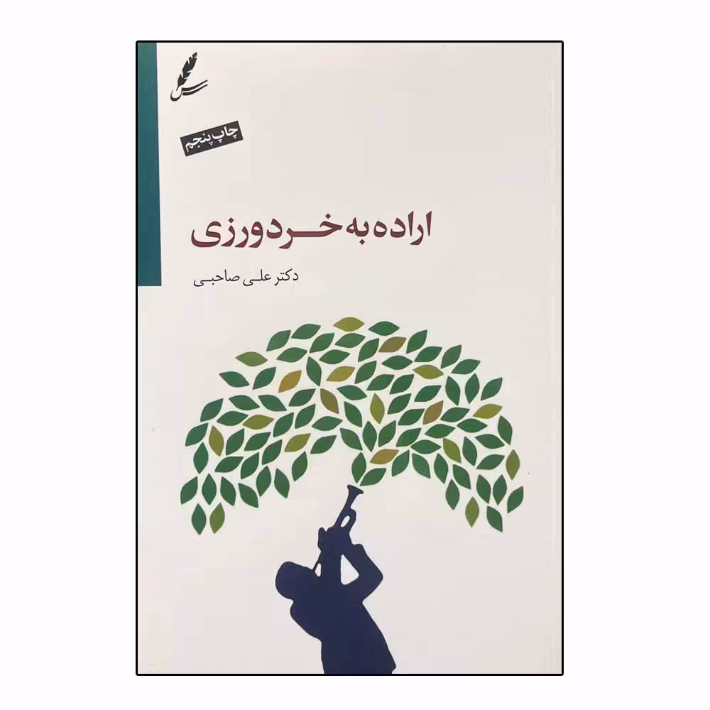 کتاب اراده به خرد ورزی اثر دکتر علی صاحبی انتشارات سایه سخن