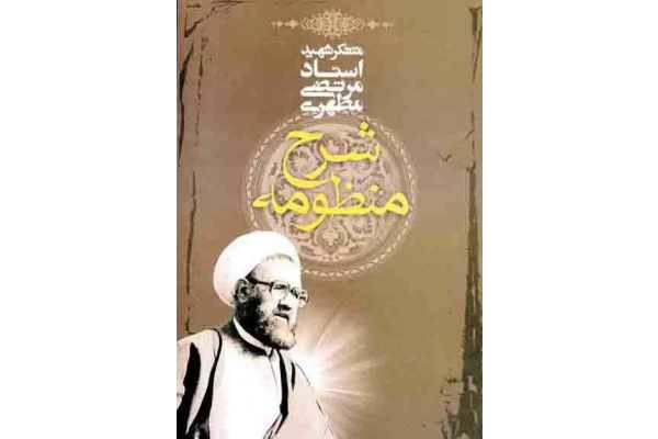کتاب شرح منظومه - کتابخانه مجازی واتیکان
