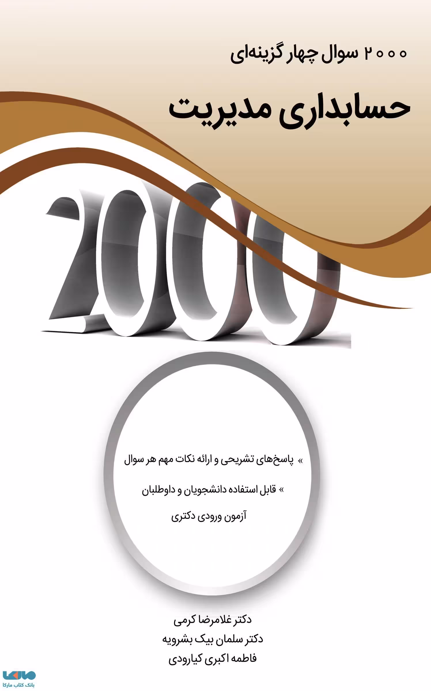2000 سوال چهارگزینه ای حسابداری مدیریت غلامرضا کرمی نگاه دانش
