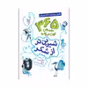 کتاب شیرین تر از شکر فصل زمستان با 93 داستان اثر ابوالفضل هادی منش نشر جمال