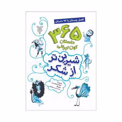 کتاب شیرین تر از شکر فصل زمستان با 93 داستان اثر ابوالفضل هادی منش نشر جمال